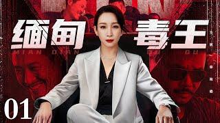 【2025最新电视剧】缅甸毒王/Burmese drug king 01丨金三角地下女王 掌控17条跨国运毒链 军政黑三道通吃 违逆者皆成湄公河浮尸！