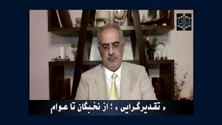 عنوان : « تقدیرگرایی »؛  از نخبگان تا عوام [ ایمان سلیمانی امیری ]