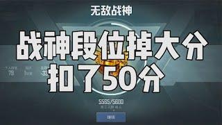 完蛋了，无敌战神段位掉大分了，扣了50分这可怎么办？