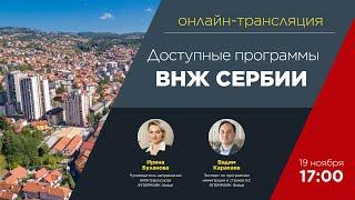 Онлайн-трансляция: "Доступные программы ВНЖ Сербии"