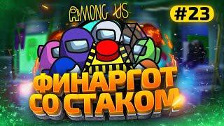 AMONG US с Модами - finargot со Стримерами #23