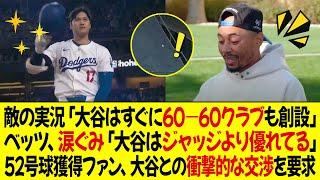 敵の実況「オオタニはすぐに60－60クラブも創設」ベッツが涙ぐみ、「HR 52でオオタニはジャッジを超えた」52号球獲得ファン、オオタニとの衝撃的な交渉を要求