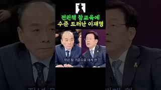 전원책 참교육에 수준 드러난 이재명