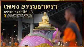 ธรรมยาตราปีที่ 13 l Mv ธรรมยาตรา เดินวัดพระธรรมกาย