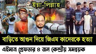 Ajker Bangla khobor | Bangladesh latest news updated | 2 Nov 2024 | জাতীয় পার্টির জি এম কাদের ?