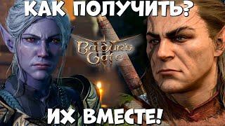 Как получить и Минтару и Хальсина и Карлах в Baldur's gate 3!