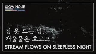 ASMR 밤의 계곡 물소리 10시간 - 시골 소리, 힐링, 명상, 숙면, 공부, 휴식｜Stream Flows On Sleepless Night 10 Hours