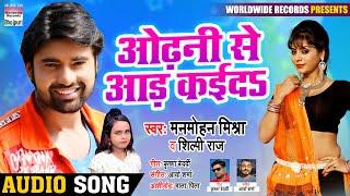 आ गया  #Manmohan Mishra  - Odhani Se Aad Kaida - ओढ़नी से आड़ कईदs - Bhojpuri Song