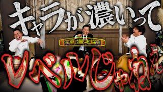 【太田上田＃４３０②】漫才協会の師匠たちはレベルが違います