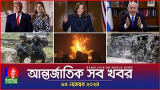 আন্তর্জাতিক সব খবর | Banglavision World News | 15 November 2024 | International News Bulletin