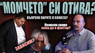 2,5 МИЛИАРДА ЕВРО? КОЛКО Е БОГАТ Пеевски? /И той и Доган ще загубят?/