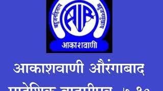 AIR NEWS BULLETIN, AURANGABAD     04 03 2019 07 10AM