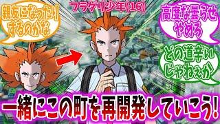 ポケモンレジェンズZ-Aの舞台が過去だった場合きっと登場することになるフラダリ少年に対するトレーナーの反応集【ポケモン反応集】