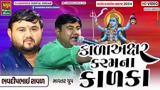 કાળા અક્ષર કરમ ના કાળકા || BHAVDIP RAVAL || Kalka Ma No Kalero Raga 2024