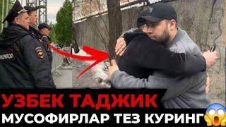 МОСКВАДА ЮРГАН УЗБЕК ТАДЖИК СОЛА-СОЛ ‼️