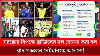 মরক্কোর বিপক্ষে ব্রাজিলের দল ঘোষণা করা হলো!|brazil vs morocco squad|SR Sports