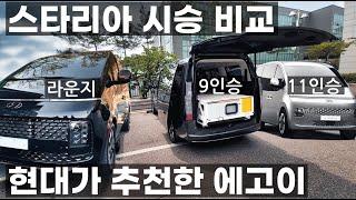 스타리아 라운지 투어러 9인승 11인승 직접 시승 내부 관찰 현대에서 추천하는 에고이 침상 평탄 키트 국내 최초 스타리아 캠핑카