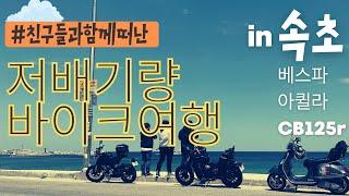 [타기로그]CB125R 로 친구들과 속초 저배기량 바이크 장거리 투어/CB125r/베스파GTS/아퀼라/