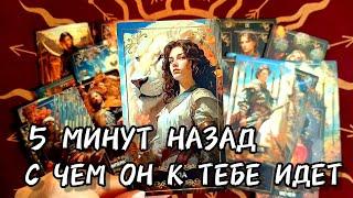5 МИНУТ НАЗАД ОН СКАЗАЛ С ЧЕМ К ТЕБЕ ПРИДЕТ! Таро #tarot #таро #гадание
