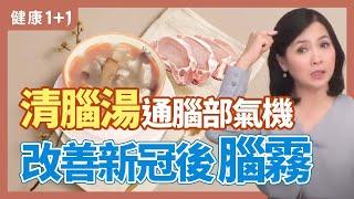 清腦湯 通腦部氣機 改善新冠後腦霧 | 健康1+1 · 直播精選