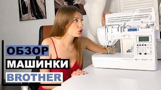 ОБЗОР швейной машины BROTHER Innov-is F410 | Моя НОВАЯ машинка | INNA CHE Lingerie