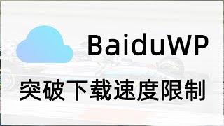 #326 PanDownload网页版BaiduWP下载速度限制破解，百度云文件下载速度立即提升！【iQiQi】