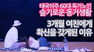 67. 3개월 여친, 그녀는 다르다고 확신한 이유!  - 60대 태국이주 독거노인의 슬기로운 동거생활  #틀딱크리스 #슬기로운독거생활 #슬기로운동거생활 #태국생활