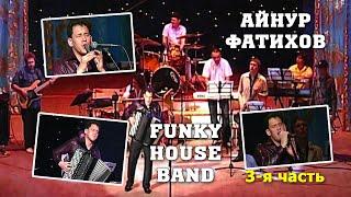 Айнур Фатихов и Funky House Band - 3-я часть.