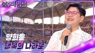 양희은 - 행복의 나라로 [불후의 명곡2 전설을 노래하다/Immortal Songs 2] | KBS 240817 방송