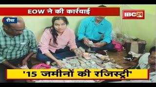 Rewa EOW Raid : Junior Scientist के घर छापेमारी। साइंटिस्ट के पास मिली करोड़ों की संपत्ति