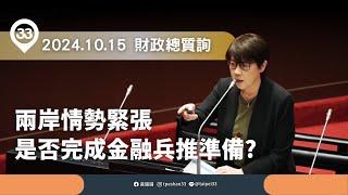 #黃珊珊【全院委員會質詢】兩岸情勢緊張，是否完成金融兵推準備?非法借貸引發洩密危機融資租賃業應加強納管!