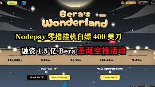 #nodepay    零撸挂机白嫖400美刀，融资1.5亿#Beratown 圣诞空投活动  ｜#onefootball  Club第二季｜#solana 官方站台 明牌空投！速撸！#echo