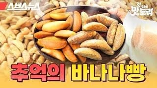 전국에서 딱 하나 남은 바나나빵 공장 다녀왔습니다. [갓 나온 맛도리EP.13] / 스브스뉴스