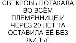 Свекровь потакала во всём племяннице и через 20 лет та оставила её без жилья