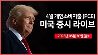 [생방송] 4월 PCE(개인소비지출), 미시간대 소비자심리지수｜트럼프·머스크, 공동 기자회견｜베센트, '중국과의 협상 다소 정체되어 있다'｜ - 오선의 미국 증시 라이브