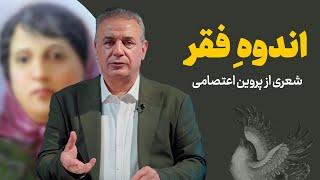 اندوه فقر | شعری از پروین اعتصامی