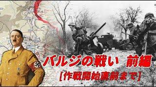 [Slow History Commentary] Battle of the Bulge Part 1 [Until Just Before the Operation Started] [U...