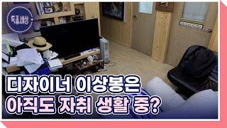 디자이너 이상봉은 아직도 자취 생활 중? MBN 220616 방송