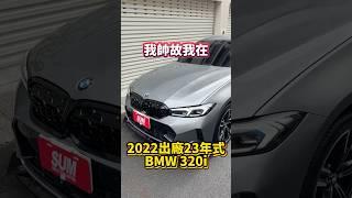 我帥故我在/2022 #BMW #320i #MSPORT