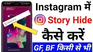 instagram story hide kaise kare | instagram me story hide kaise kare | instagram story hide