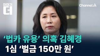 ‘법카 유용’ 의혹 김혜경 1심 ‘벌금 150만 원’ 선고 / 채널A / 이야기 더