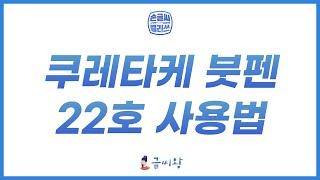 캘리그라피를 처음 하는 당신에게! 쿠레타케 붓펜 22호 사용법