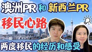 澳洲PR和新西兰PR，中年移民的心路历程 | 两度移民的经历和感受 | 澳新移民生活深度分享 | 心态 焦虑 不确定性 祛魅