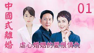 Modern Family Emotiona∣Drama∣Chinese Style Divorce EP1∣Chen Daoming, Jiang Wenli, Zuo Xiaoqing∣GCTV