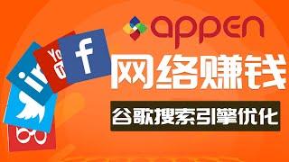 网络赚钱 | 谷歌搜索引擎优化 如何通过澳鹏Appen赚钱？Appen简历制作