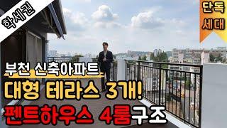 *계약 완료* 부천 신축아파트 대형 야외 테라스 3개 4룸구조 펜트하우스 세대! 희소성 최강 매물 학세권 역세권 부천 괴안동 신축