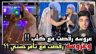 العروسه سابت العريس ورقصت مع تامر حسني | أفرح الغيره فيها منتهيه !!