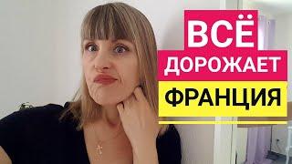 Французский Быт. ВСЁ ДОРОЖАЕТ!  Самое УЖАСНОЕ ОТОПЛЕНИЕ. Как СЭКОНОМИТЬ  время на кухне. France