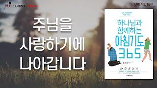 주님을 사랑하기에 나아갑니다 [극동방송 전북]