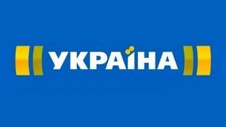 Телеканал "Украина" - присоединяйтесь к нам!